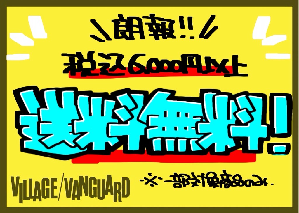 送料無料